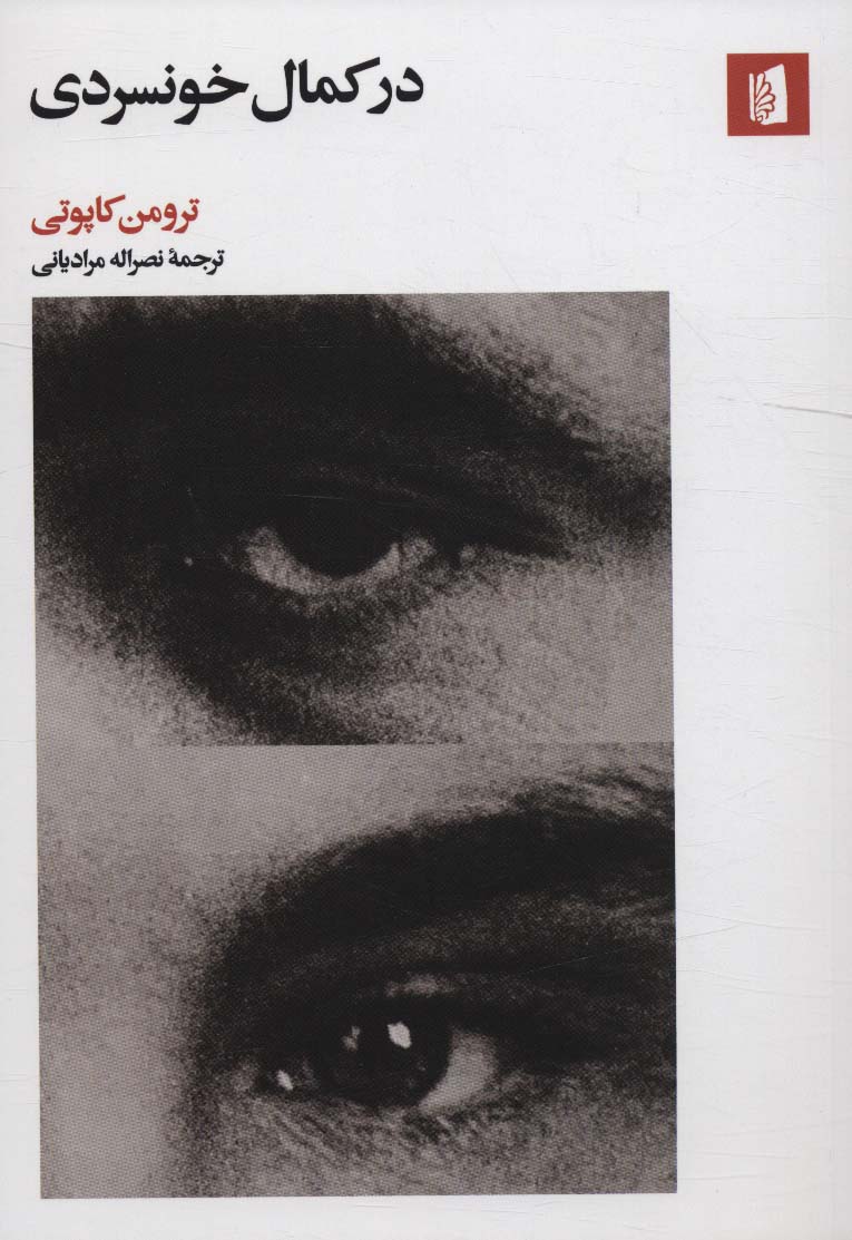 در کمال خونسردی اثر ترومن کاپوتی