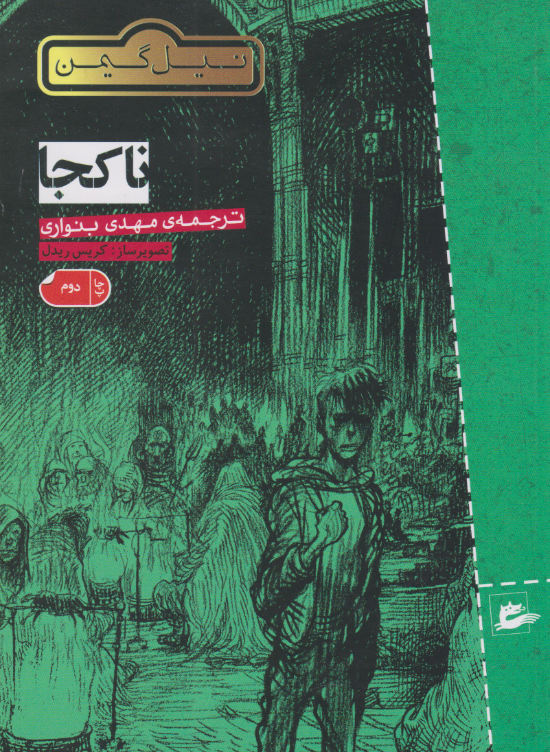 نا کجا اثر نیل گیمن