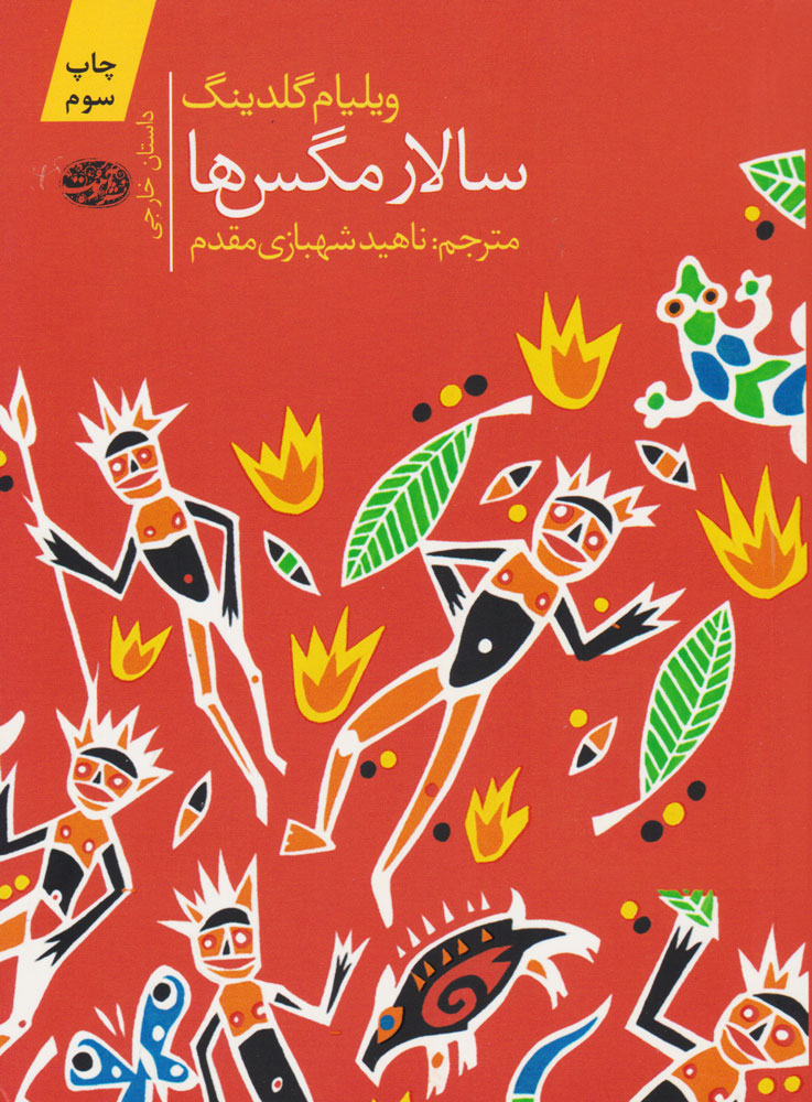 سالار مگس‌ها اثر ویلیام گلدینگ