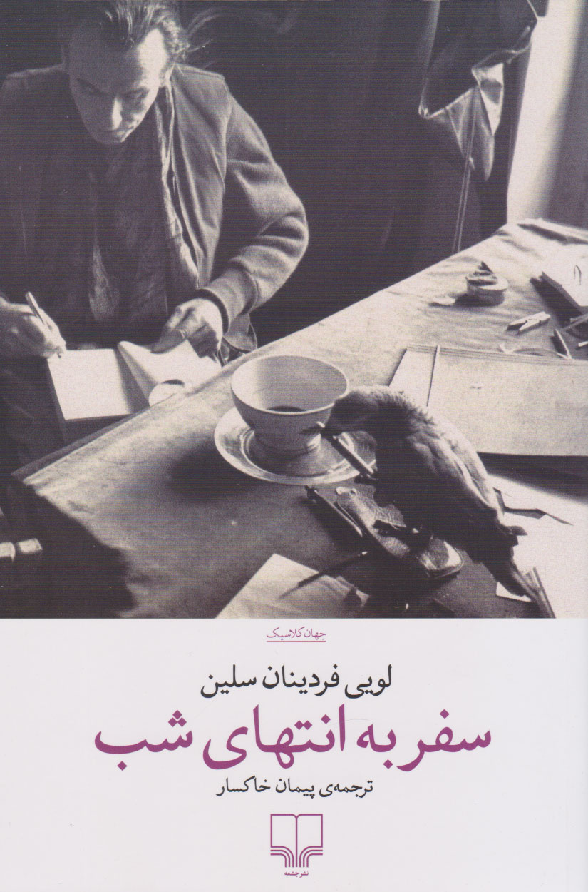 سفر به انتهای شب اثر لویی فردینان سلین