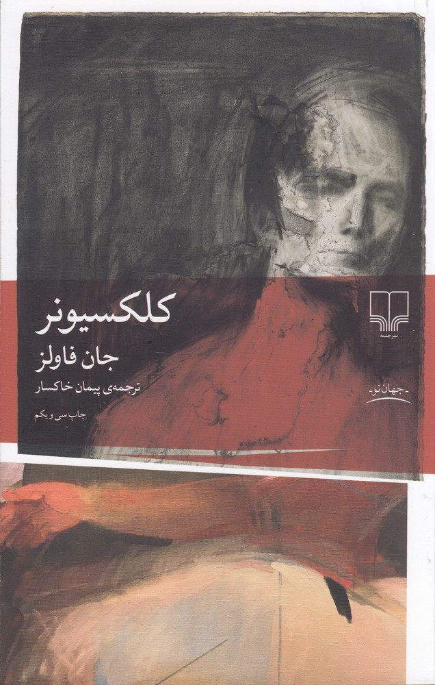 کلکسیونر اثر جان فاولر