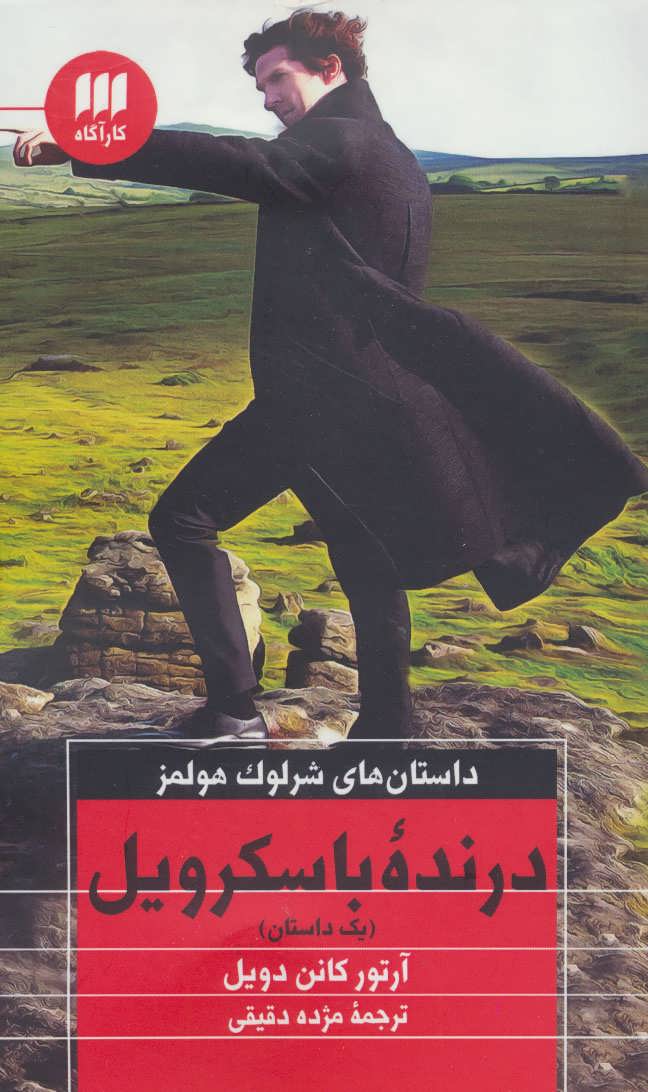 درنده باسکرویل اثر آرتور کانن دویل