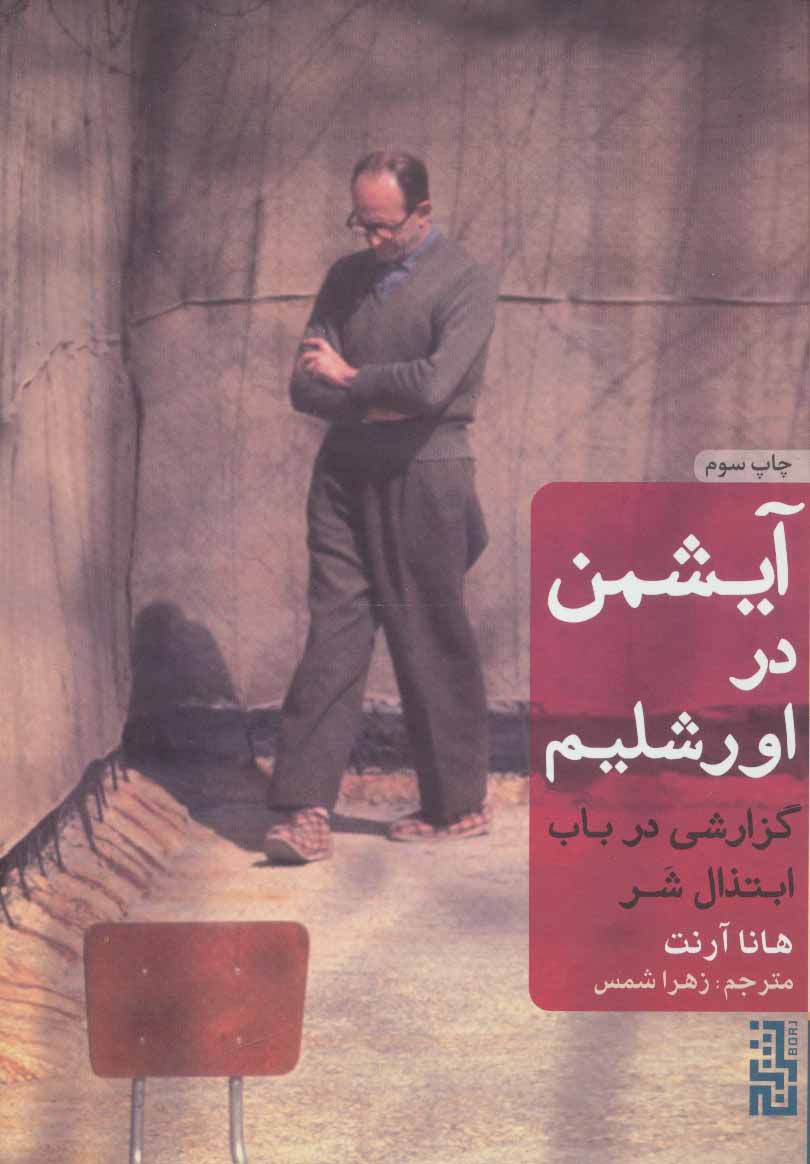 آیشمن در اورشلیم اثر هانا آرنت
