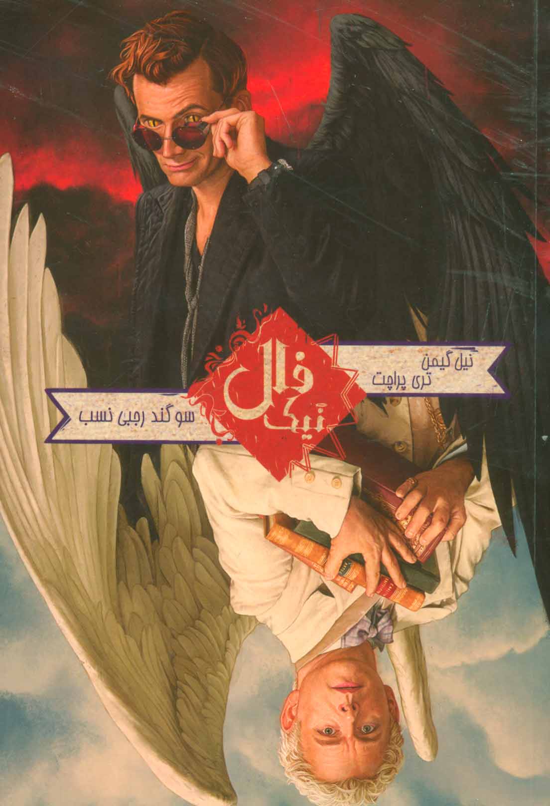 فال نیک اثر نیل گیمن