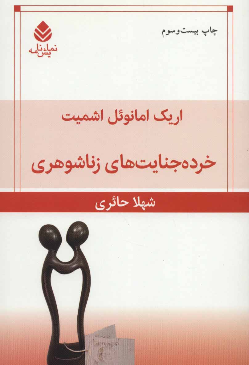 خرده جنایت‌های زناشوهری اثر اریک امانوئل اشمیت