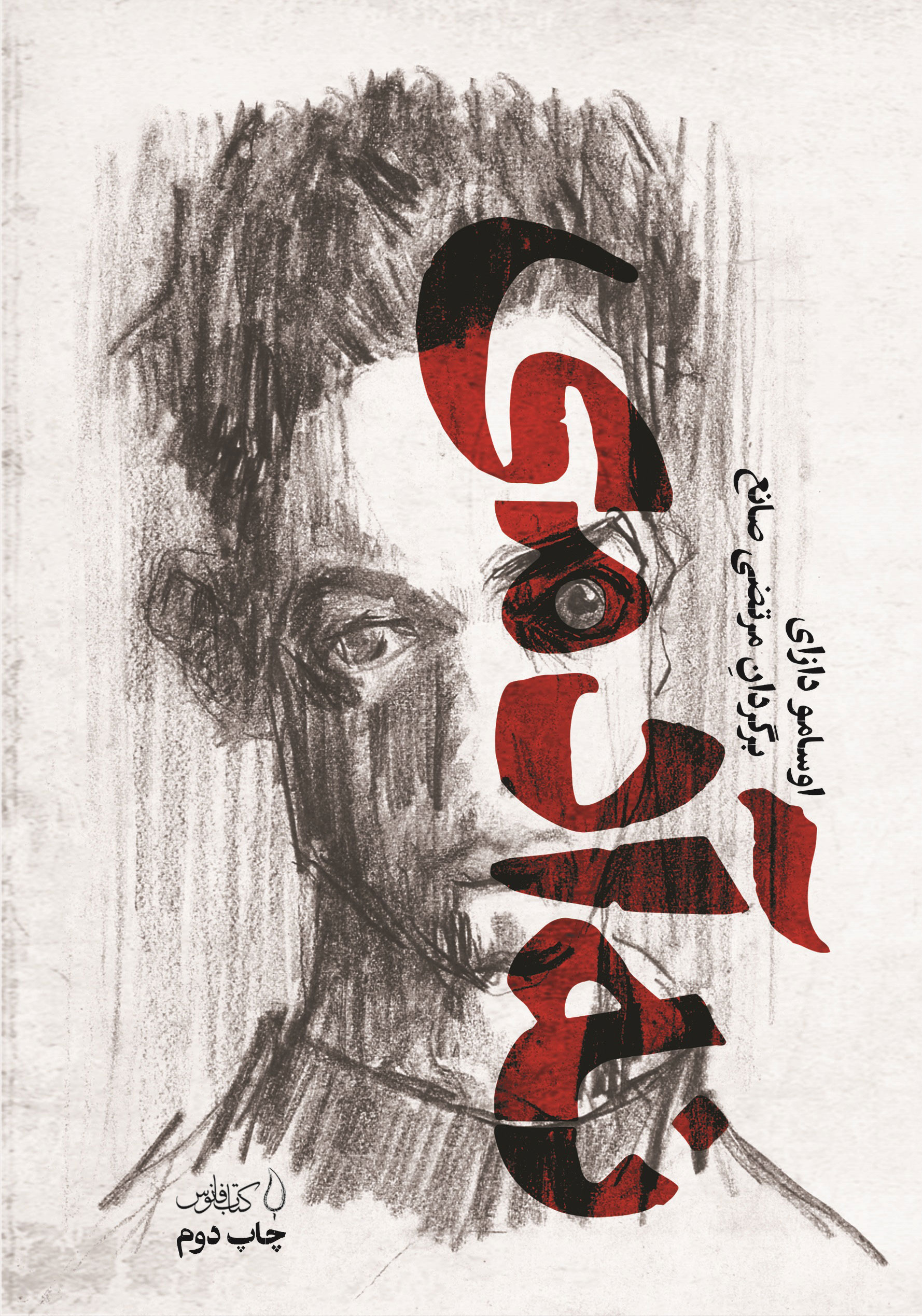 نه آدمی اثر اوسامو دازای