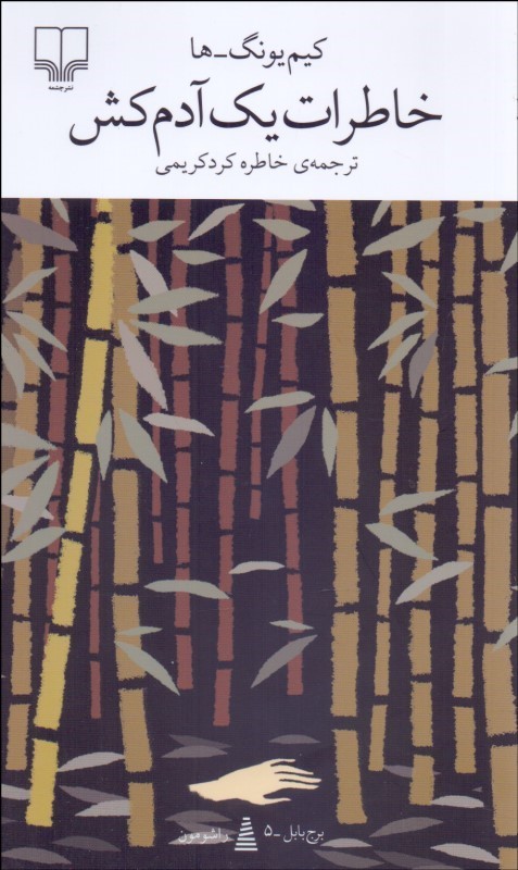 خاطرات یک آدمکش اثر کیم یونگ‌ها