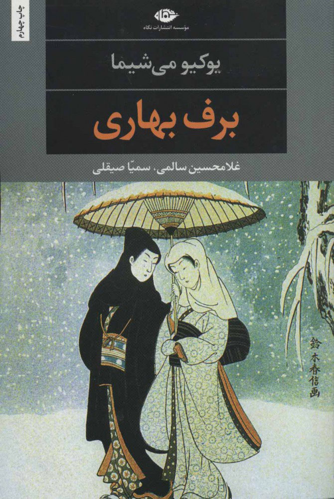 برف بهاری اثر یوکیو میشیما