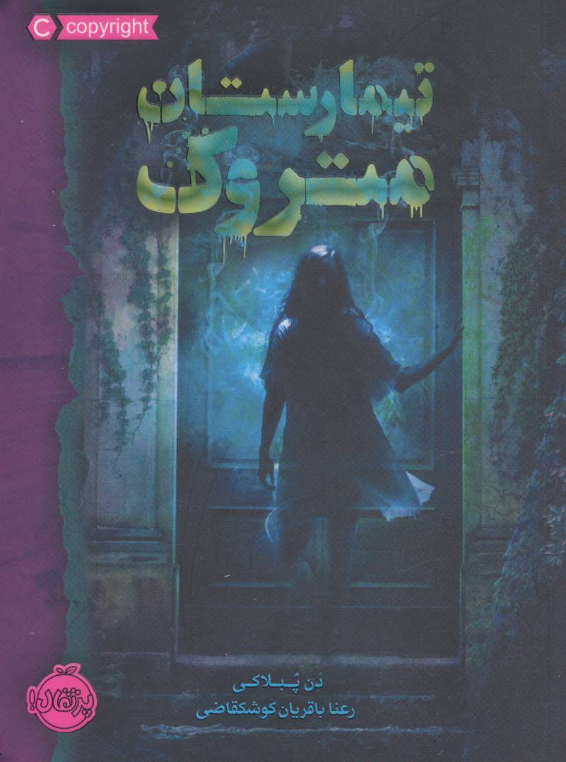 تیمارستان متروک اثر دن پابلوکی