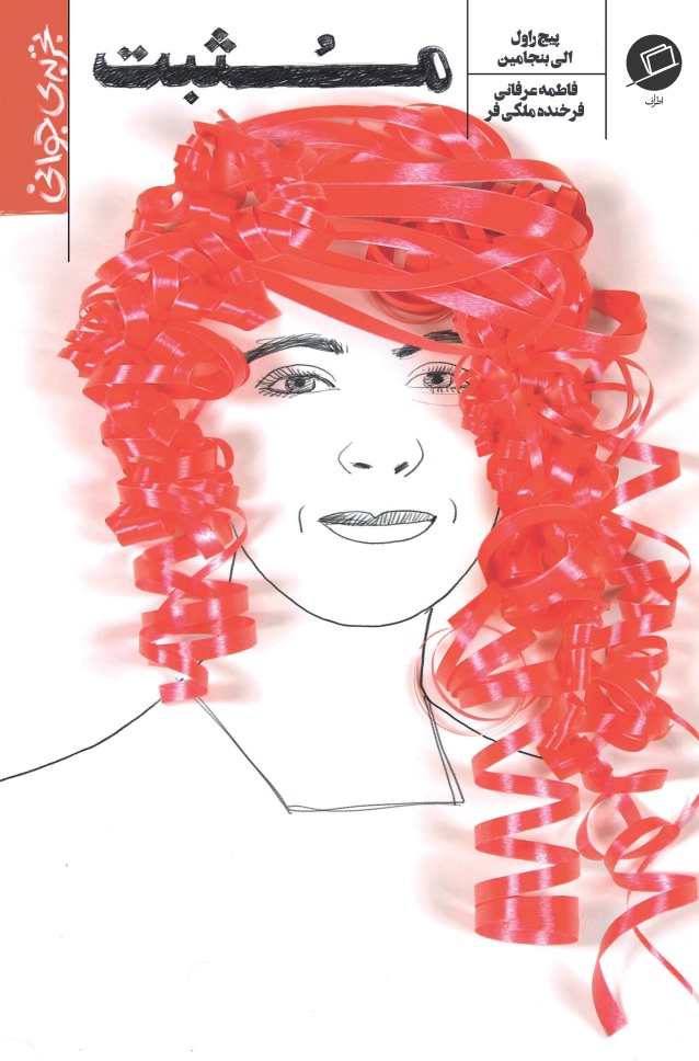 مثبت اثر پیج راول