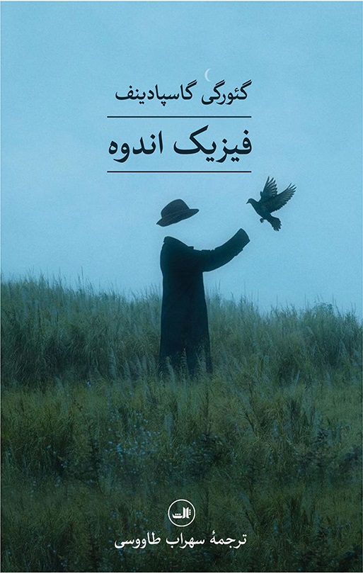 فیزیک اندوه اثر گئورگی گاسپادینف