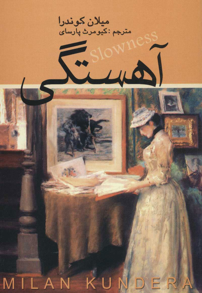 آهستگی اثر میلان کوندرا