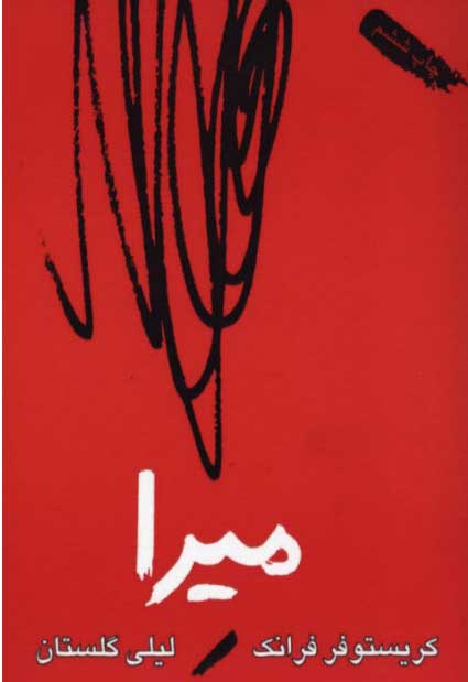 میرا اثر کریستوفر فرانک