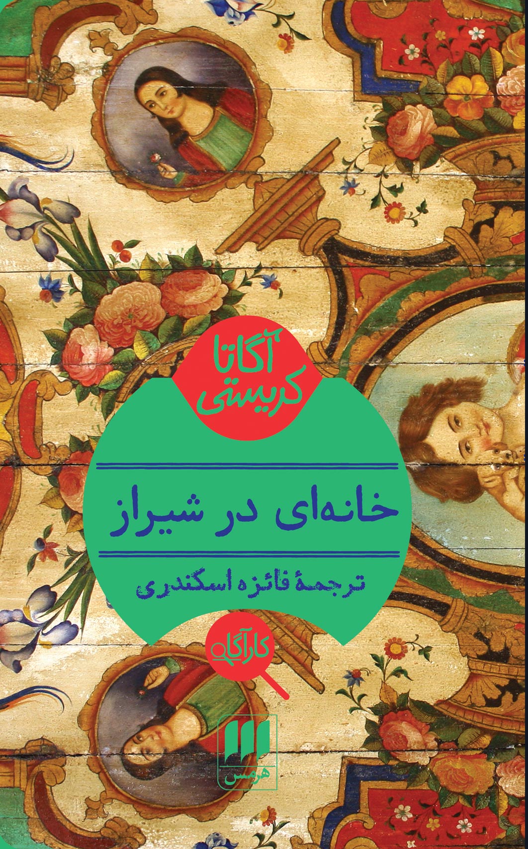 خانه‌ای در شیراز اثر آگاتا کریستی