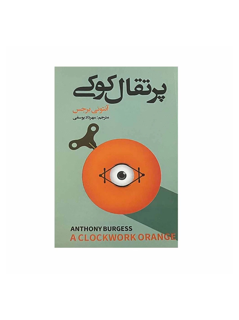 پرتقال کوکی اثر آنتونی برجس