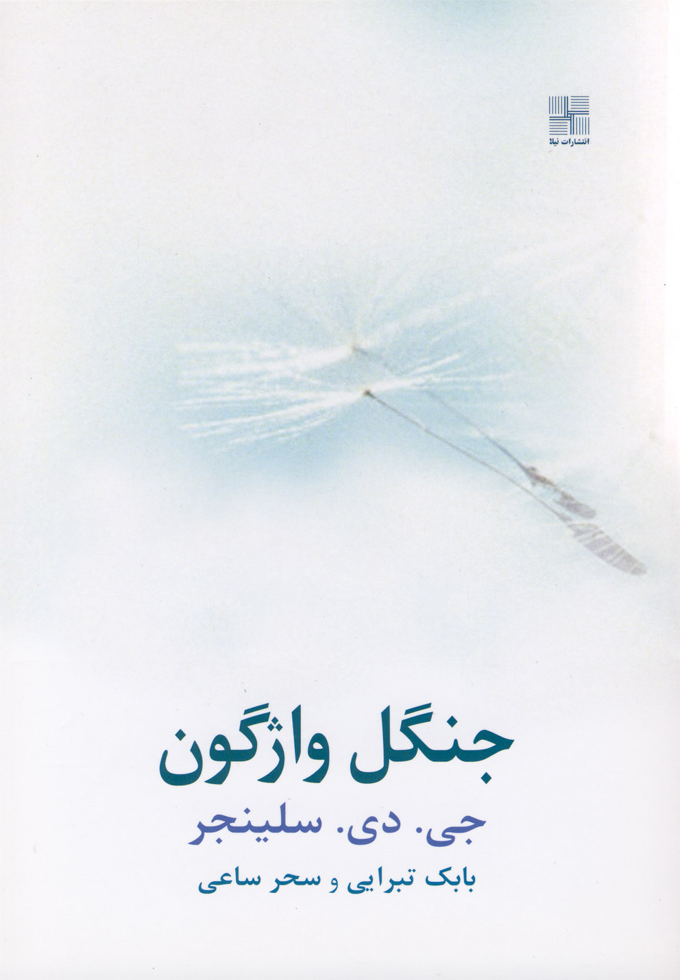 جنگل واژگون اثر جی.دی. سلینجر