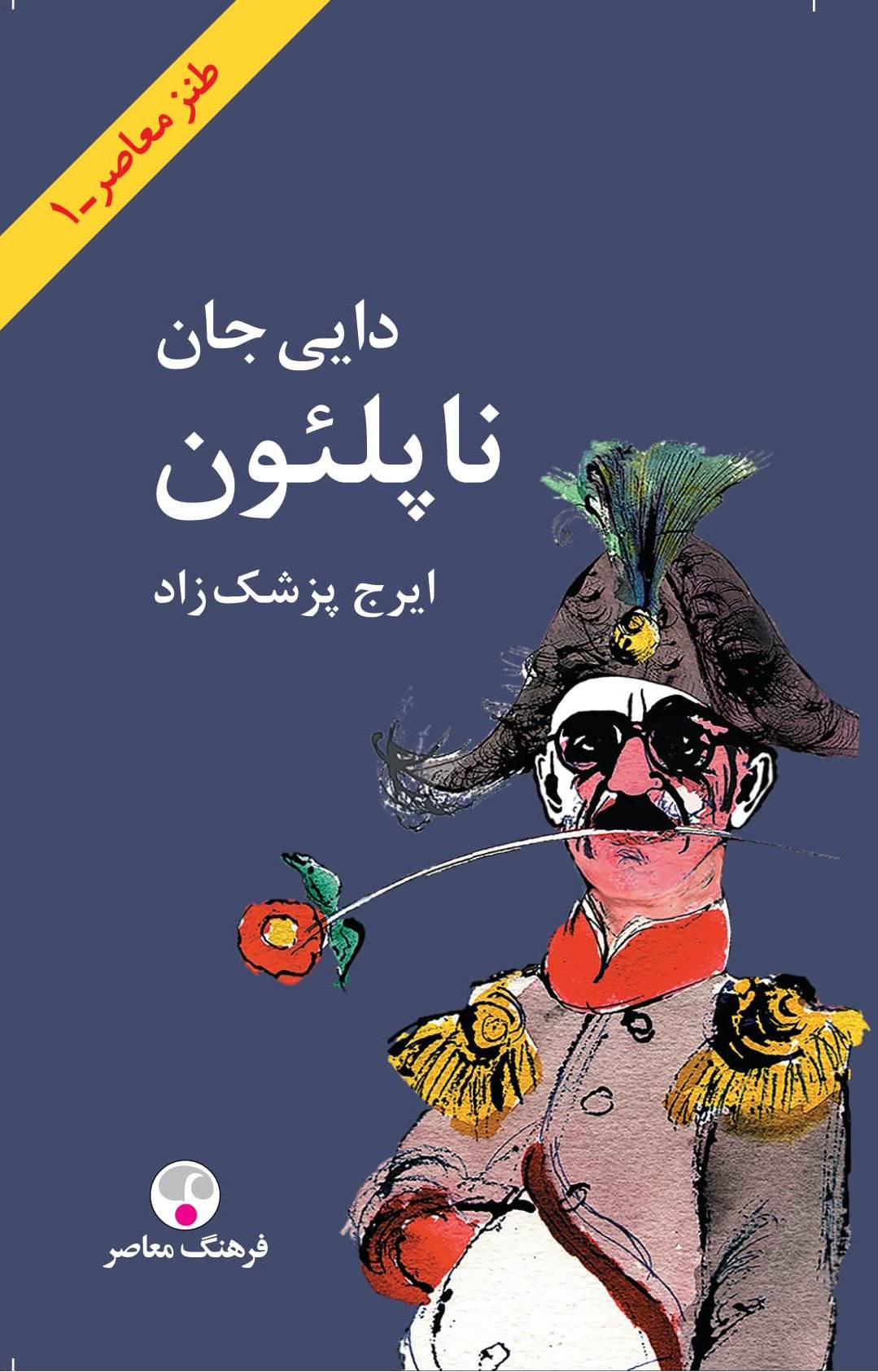 دایی جان ناپلئون اثر ایرج پزشک‌زاد