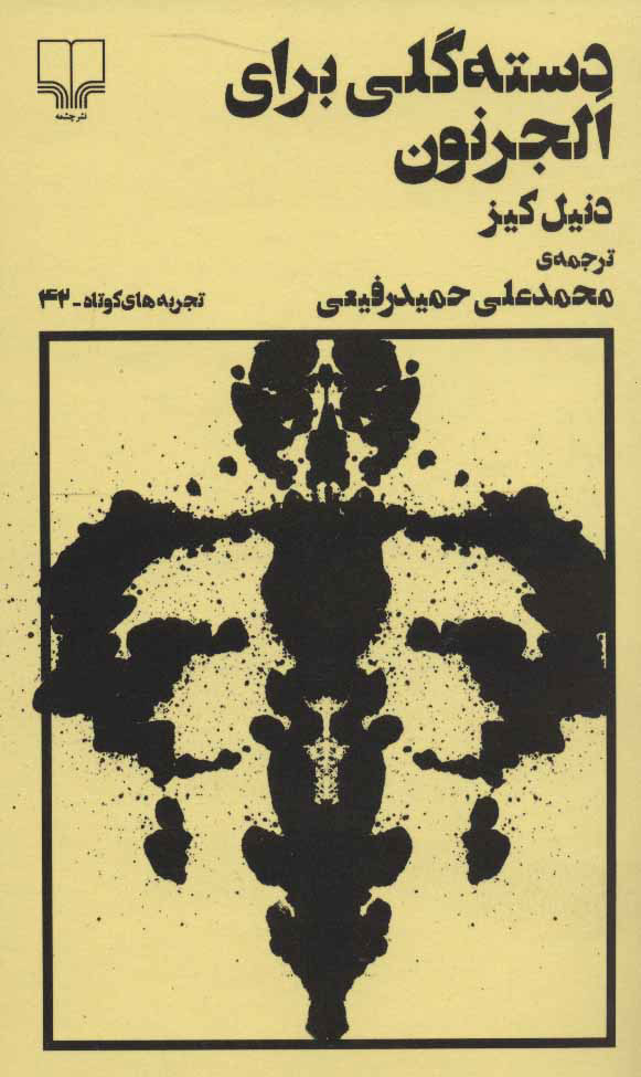 دسته گلی برای الجرنون اثر دنیل کیز