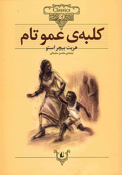 کلبه عمو تام اثر هریت بیچر استو