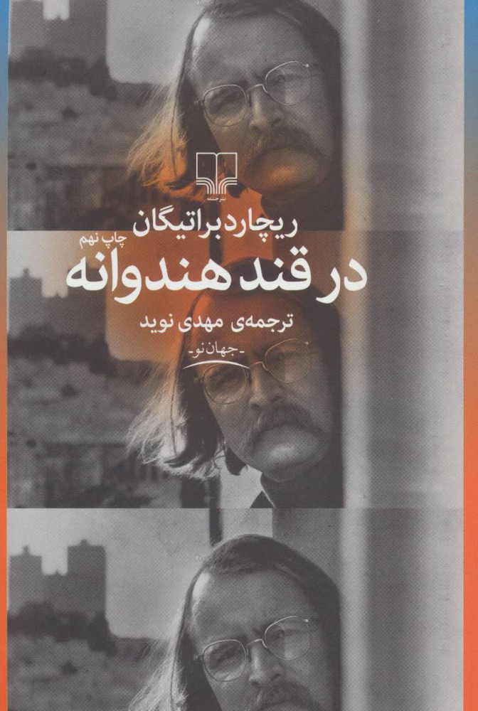 در قند هندوانه اثر ریچارد براتیگان