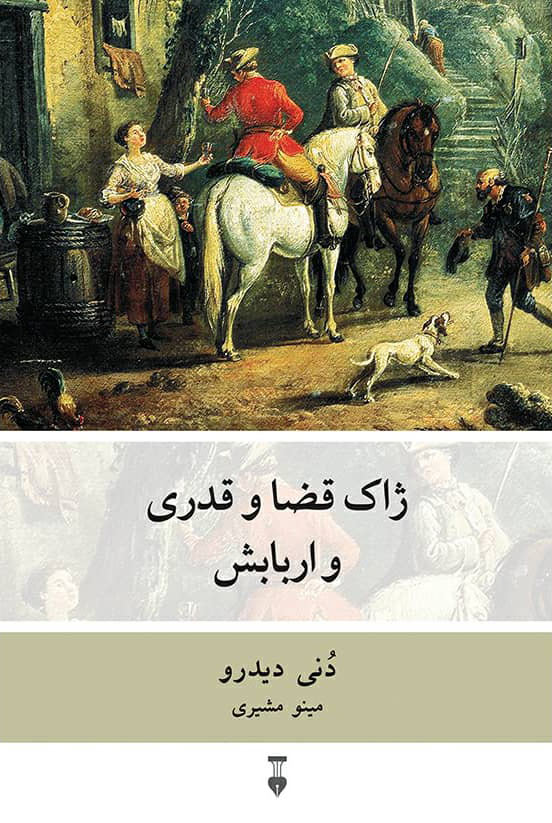 ژاک قضا و قدری و اربابش اثر دنیس دیدرو