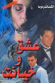 عشق و خیانت اثر الکساندر دوما