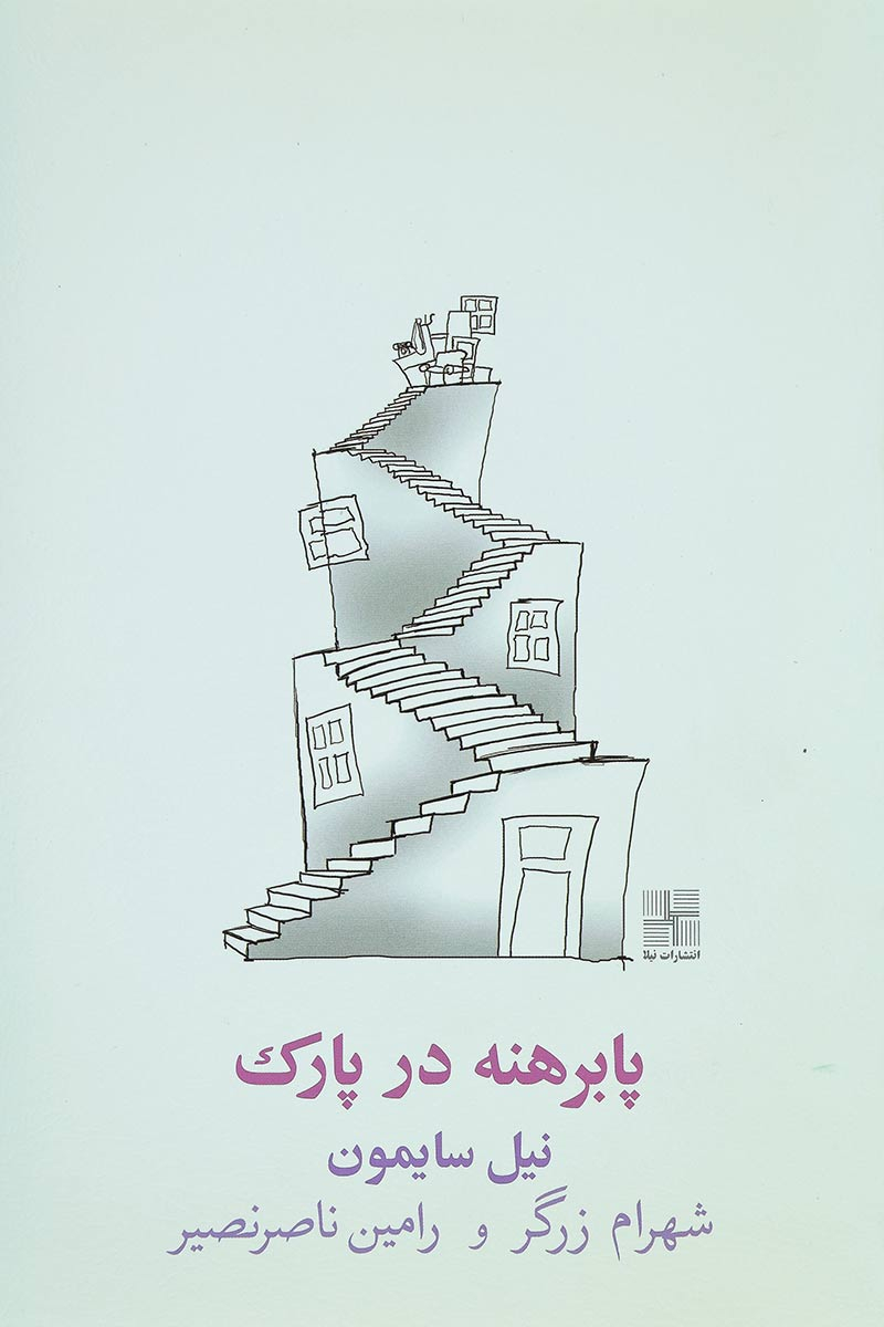 پابرهنه در پارک اثر نیل سایمون