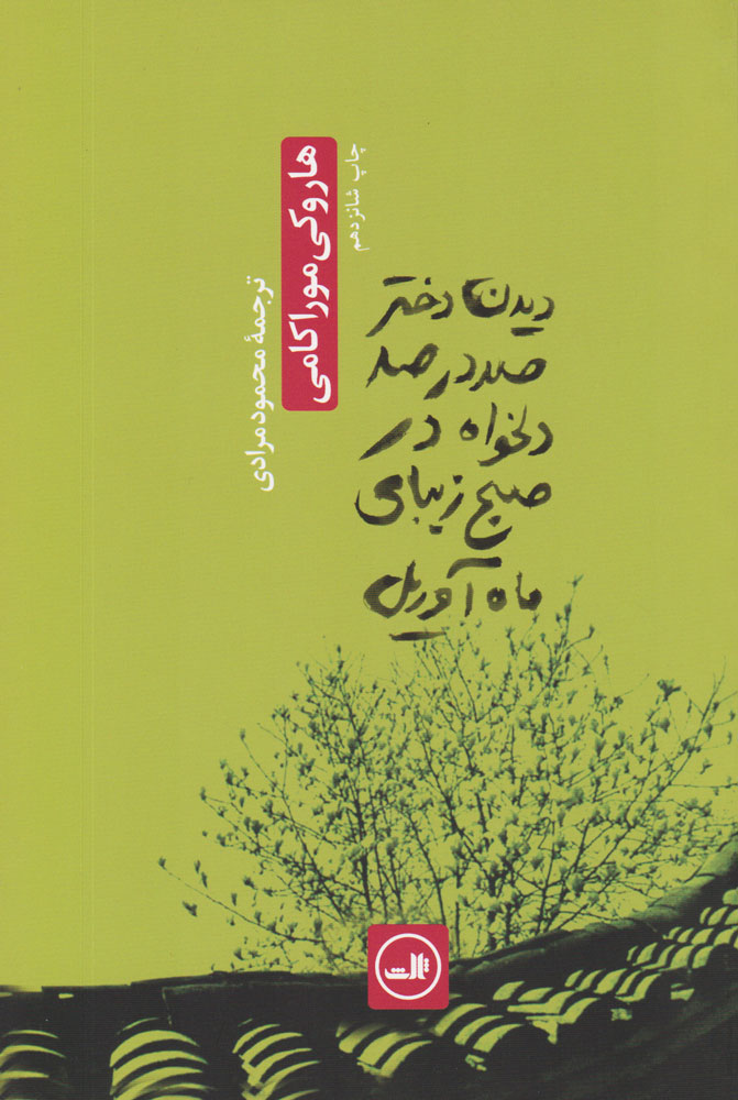 دیدن دختر صد درصد دلخواه در صبح زیبای ماه آوریل اثر هاروکی موراکامی