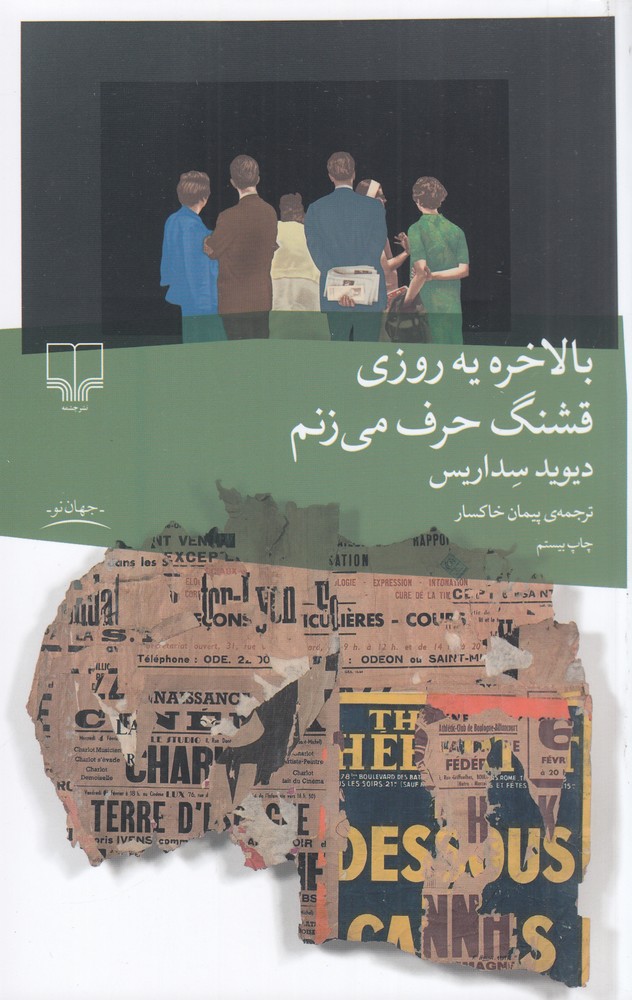 بالاخره یه روزی قشنگ حرف می‌زنم اثر دیوید سداریس