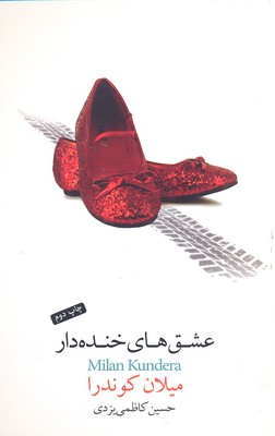 عشق‌های خنده‌دار اثر میلان کوندرا