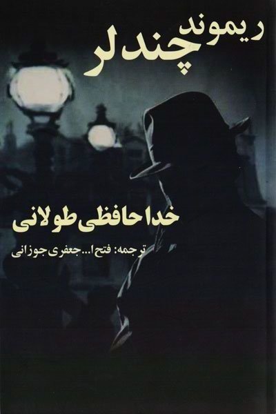 خداحافظی طولانی اثر ریموند چندلر