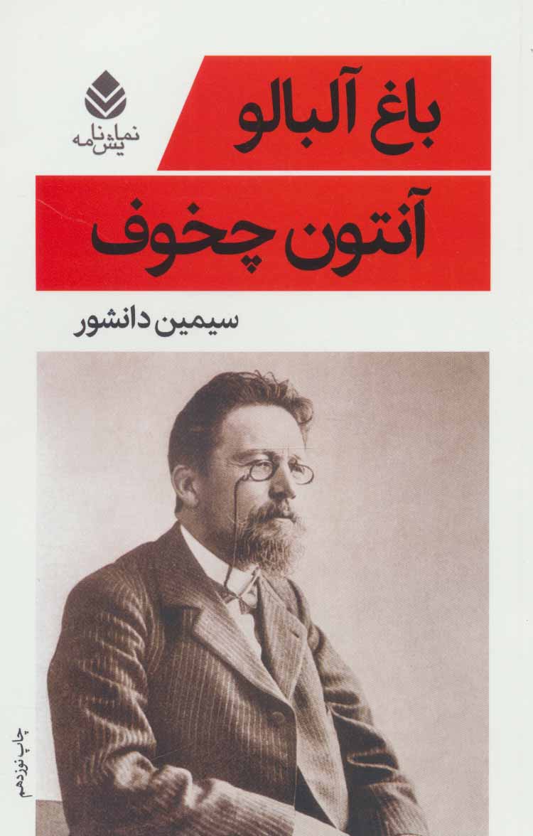 باغ آلبالو اثر آنتوان چخوف