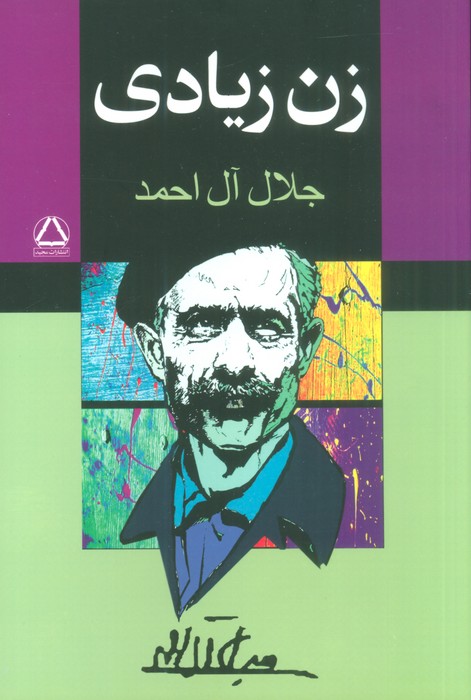 زن زیادی اثر جلال آل احمد