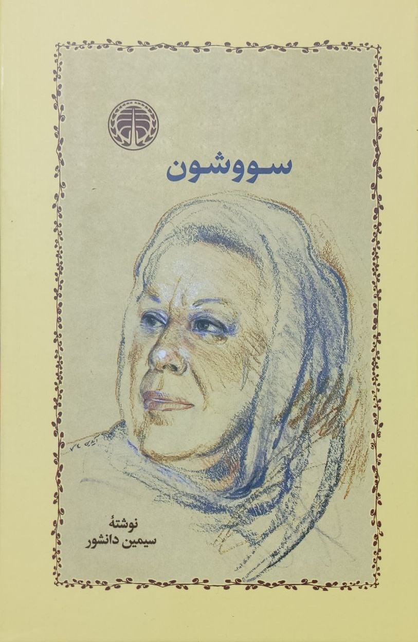 سووشون اثر سیمین دانشور