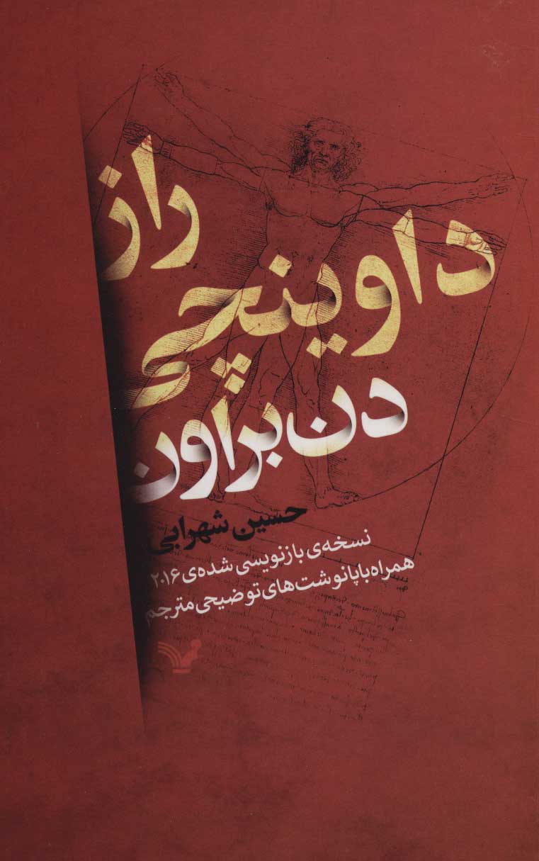 راز داوینچی اثر دن براون