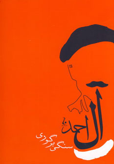 سنگی بر گوری اثر جلال آل احمد