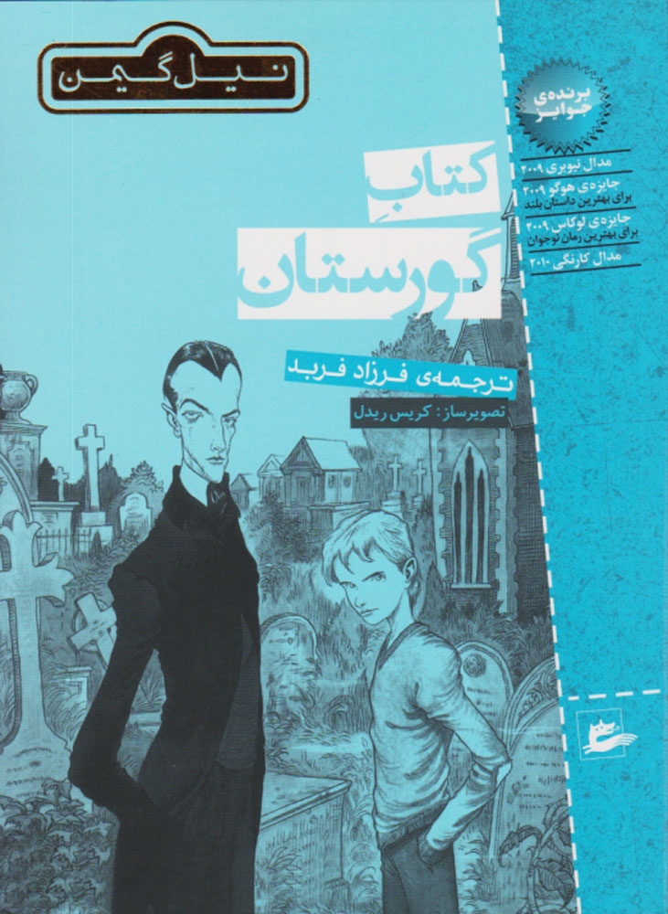 کتاب گورستان اثر نیل گیمن