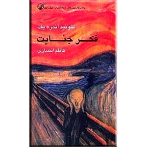 فکر جنایت اثر لئونید آندره‌یف