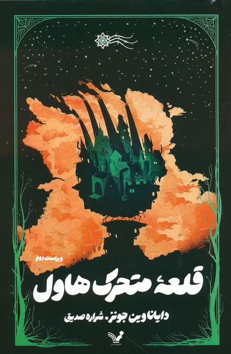 قلعه متحرک هاول اثر دایانا واین جونز