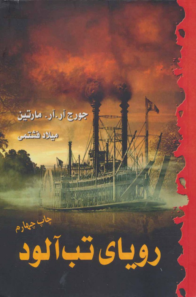 رویای تب‌آلود اثر جورج آر.آر.مارتین