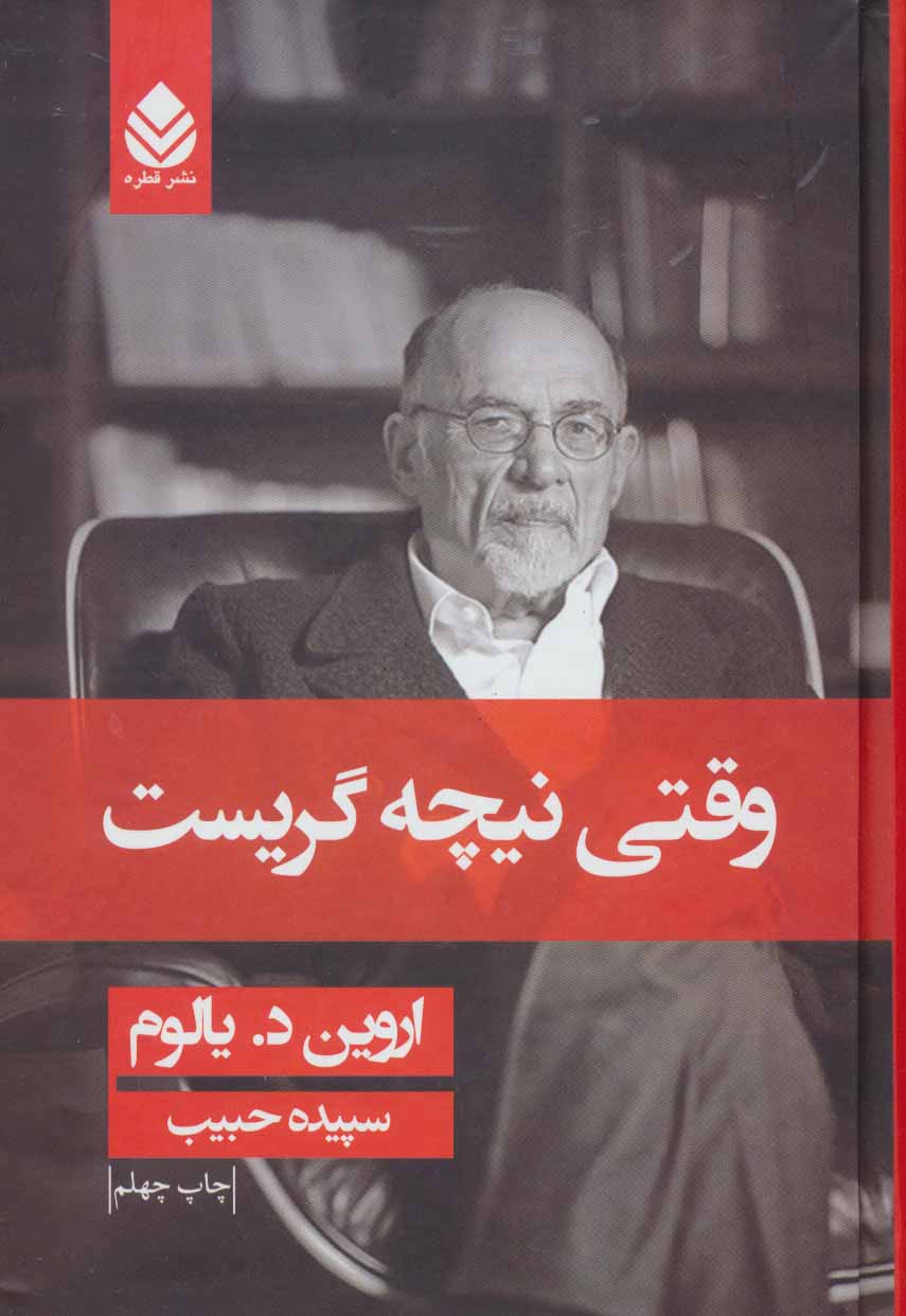 وقتی نیچه گریست اثر اروین یالوم