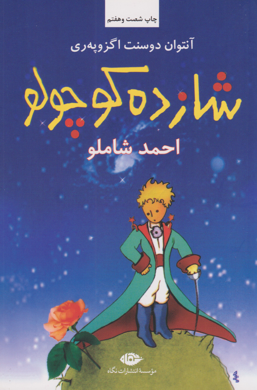 شازده کوچولو اثر آنتوان دوسنت اگزوپری