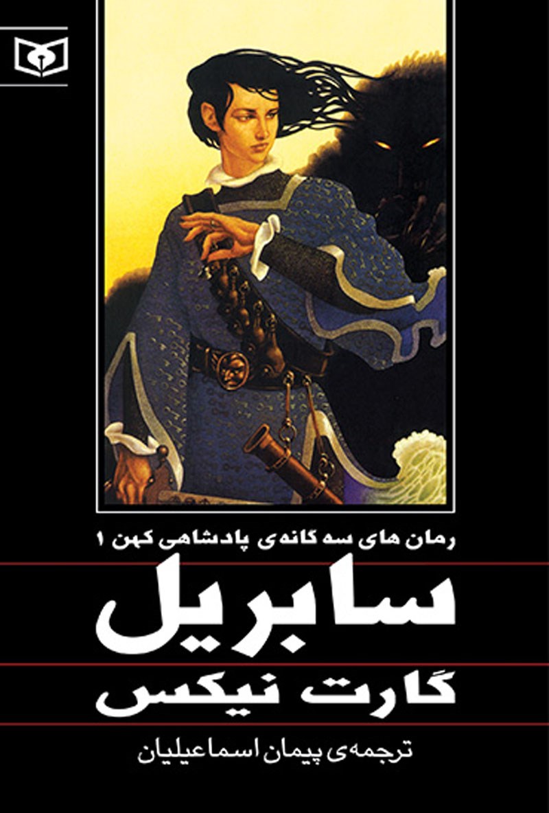 سابریل اثر گارت نیکس