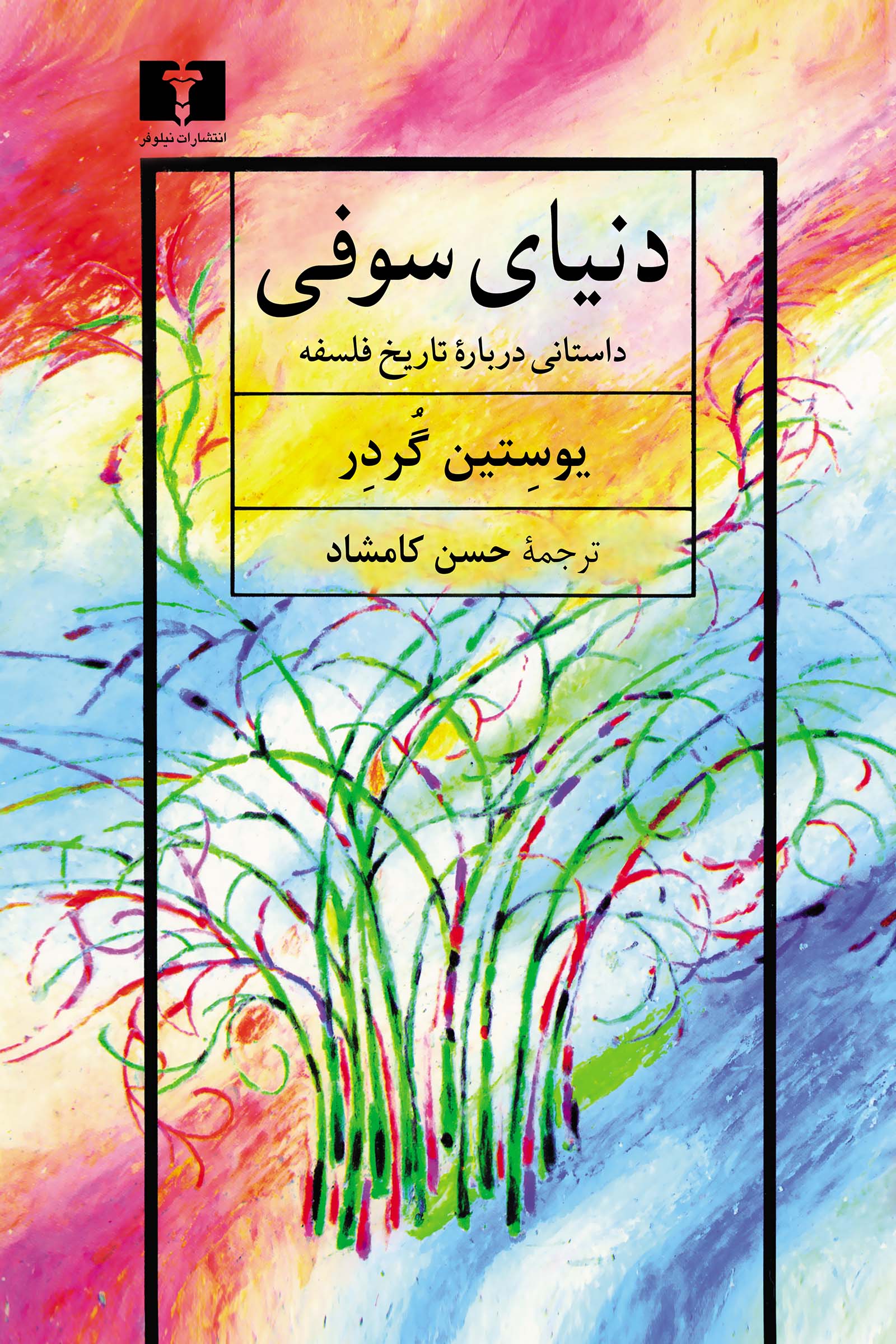 دنیای سوفی اثر یوستین گاردر