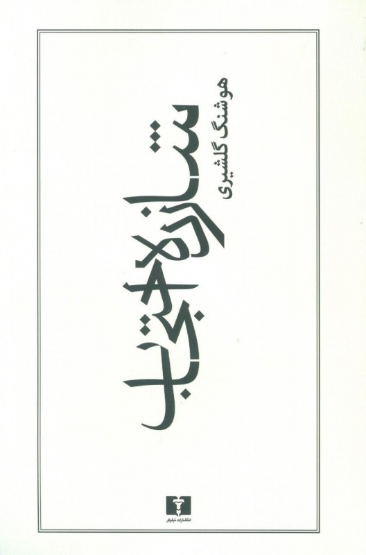 شازده احتجاب اثر هوشنگ گلشیری