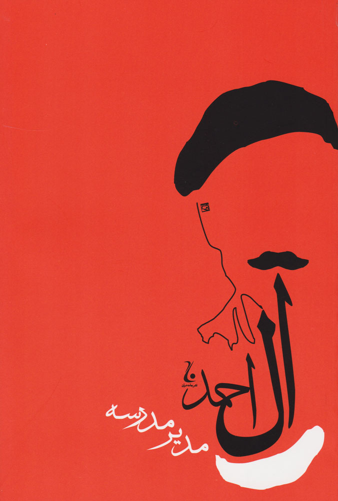 مدیر مدرسه اثر جلال آل احمد