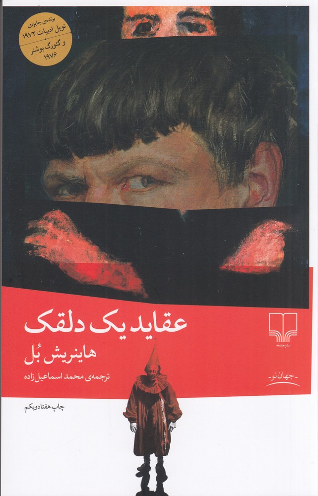 عقاید یک دلقک اثر هانریش بل