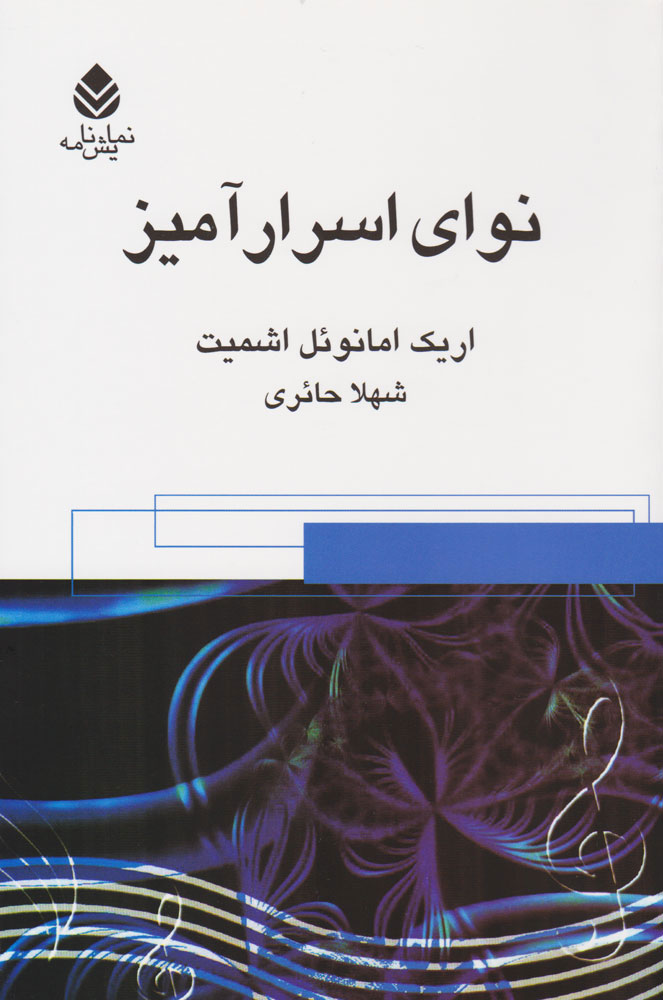 نوای اسرارآمیز اثر اریک امانوئل اشمیت