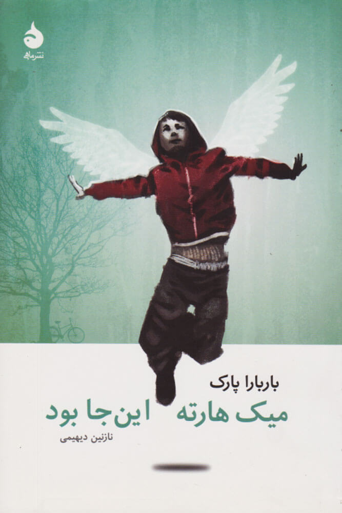 میک هارته اینجا بود اثر باربارا پارک