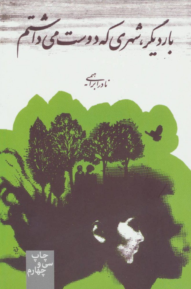 بار دیگر شهری که دوست می‌داشتم اثر نادر ابراهیمی